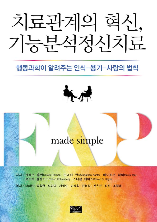 치료관계의 혁신, 기능분석정신치료 표지