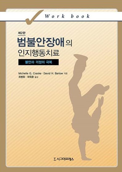 범불안장애의 인지행동치료 표지