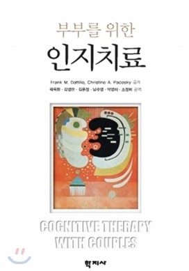부부를 위한 인지치료 표지