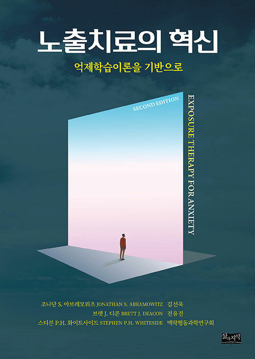 노출치료의 혁신 표지