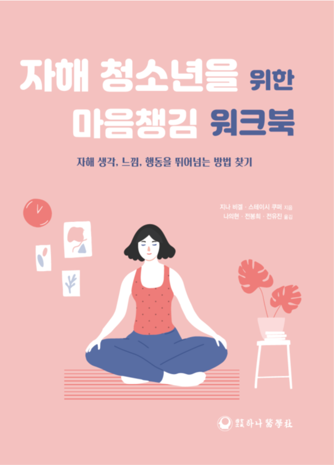 자해 청소년을 위한 마음챙김 워크북 표지