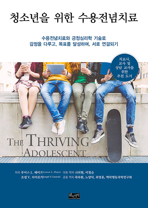 청소년을 위한 수용전념치료 표지