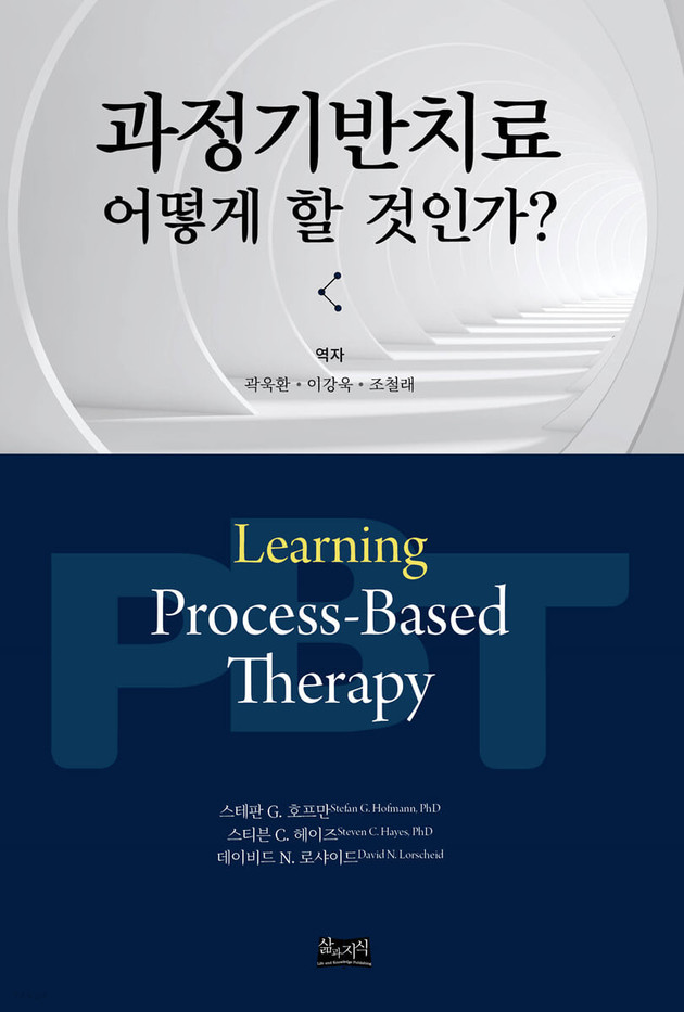 과정기반치료 어떻게 할 것인가? 표지