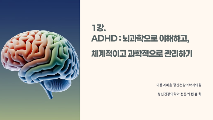 ADHD — 뇌과학으로 이해하고 관리하기