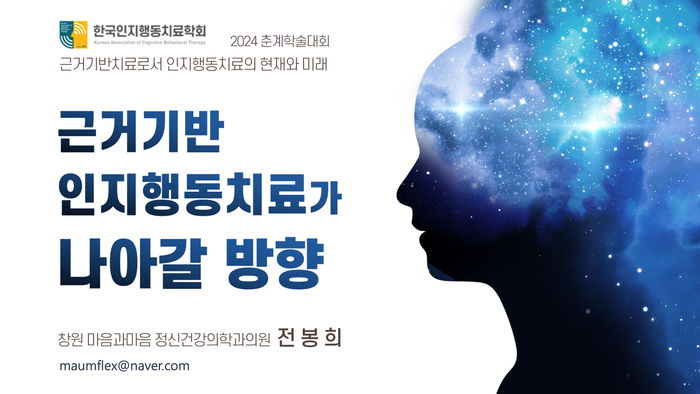 근거기반 인지행동치료가 나아갈 방향
