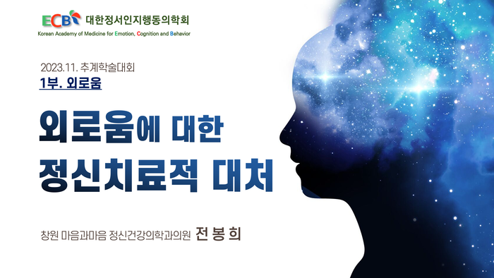 외로움에 대한 정신치료적 대처