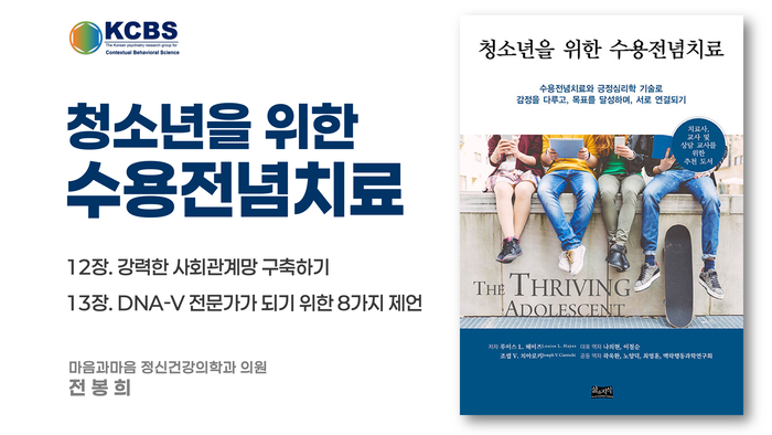 청소년을 위한 수용전념치료